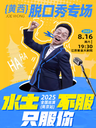2025黄西南京脱口秀8月16日举办+主题介绍+在线订票