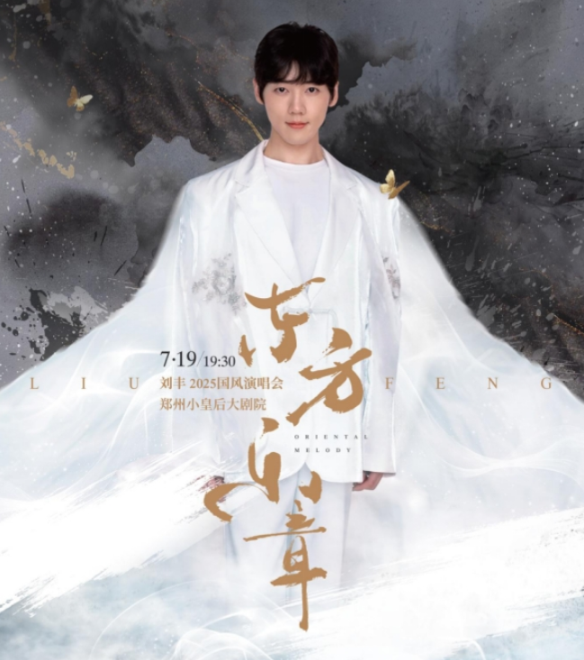 2025刘丰《东方乐章》国风演唱会郑州站演出时间+曲目单+门票开售
