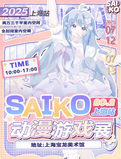 2025上海第二届SAIKO动漫游戏展时间一览表(附门票预订+嘉宾及活动介绍)
