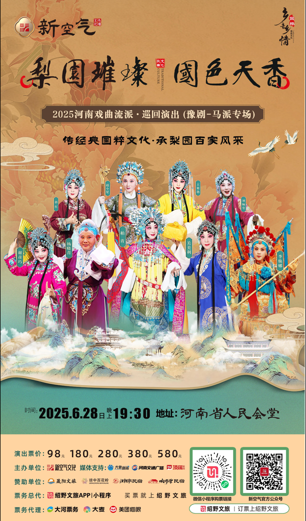 2025豫剧《马派专场》郑州站6月28日开演!(时间+地点+票价+演员阵容+购票入口)