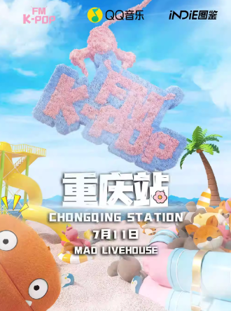 2025重庆kpopboom狂欢音乐节官宣定档！（附演出节目单）