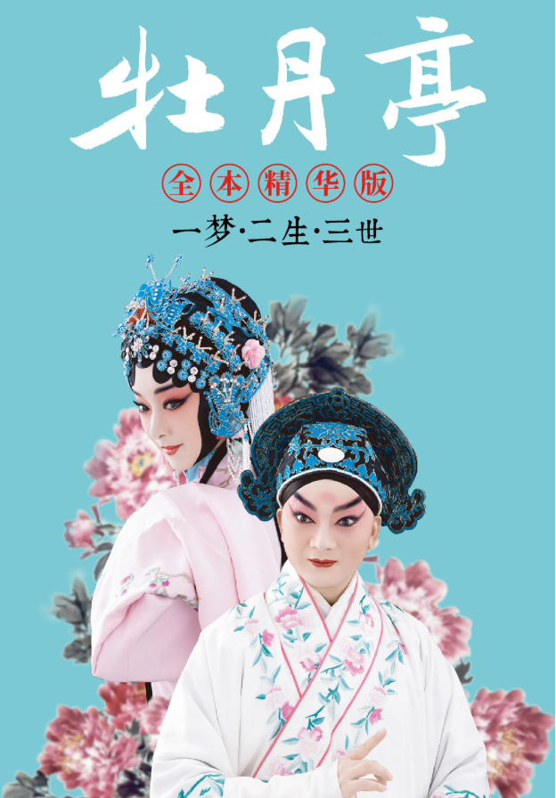 2025昆剧《牡丹亭》南京站定档9月19日!(附演出场馆+门票价格)