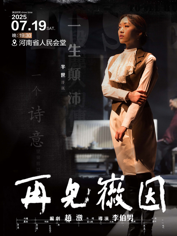 2025话剧《再见徽因》郑州站7月19日河南省人民会堂演出(附门票开售+售票入口)