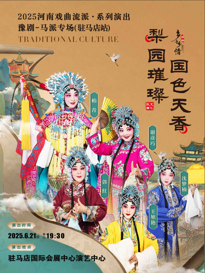 2025河南戏曲流派巡回演出豫剧《马派专场》驻马店站定档6月21日(演出信息+门票开售)