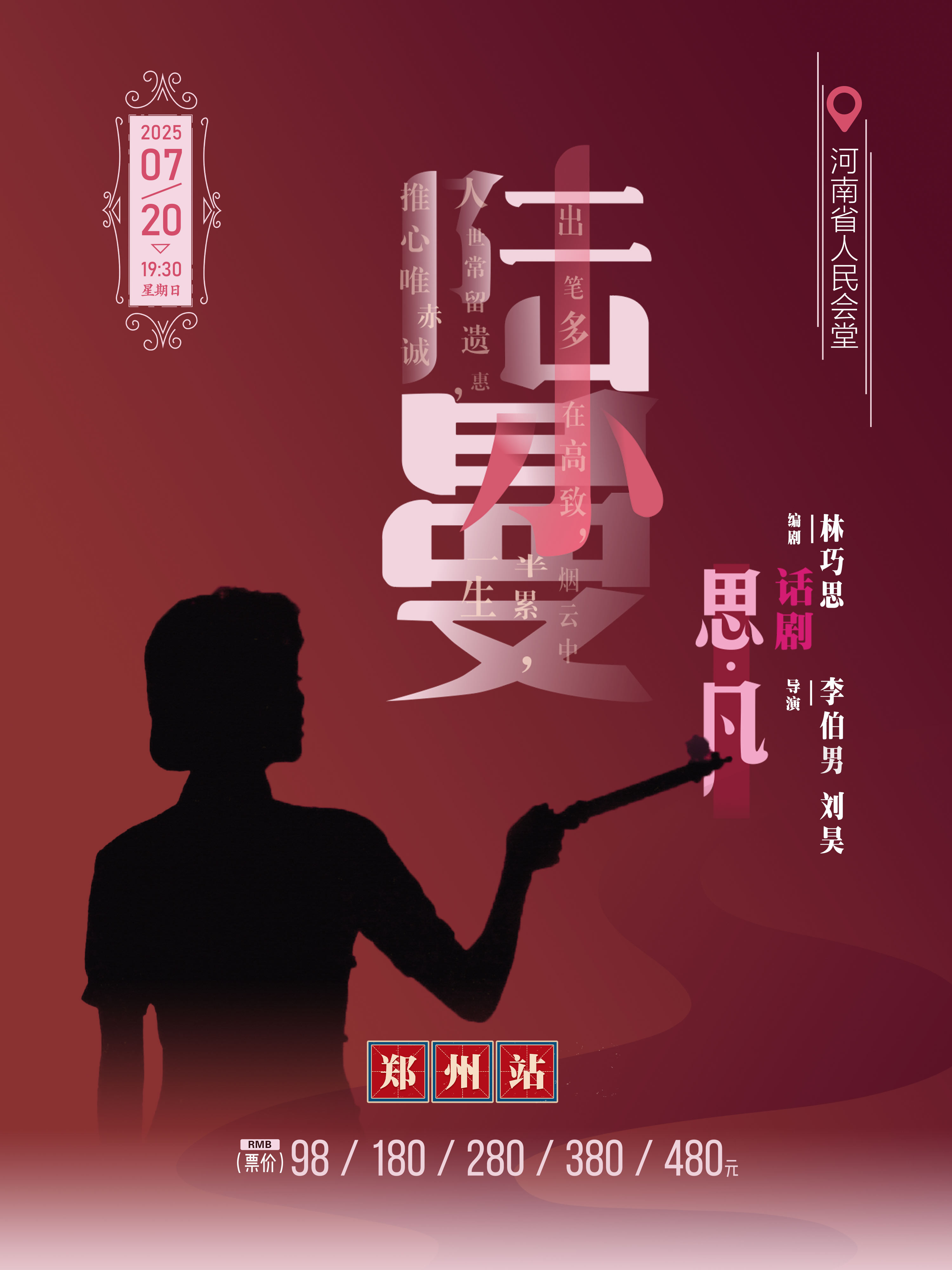 2025话剧《思凡陆小曼》郑州站7月20日重磅开演!(附剧情简介+精彩看点+订票指南)
