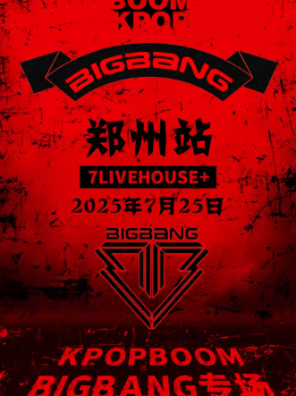 2025郑州BIGBANG专场7月25日举办+在线订票+活动攻略