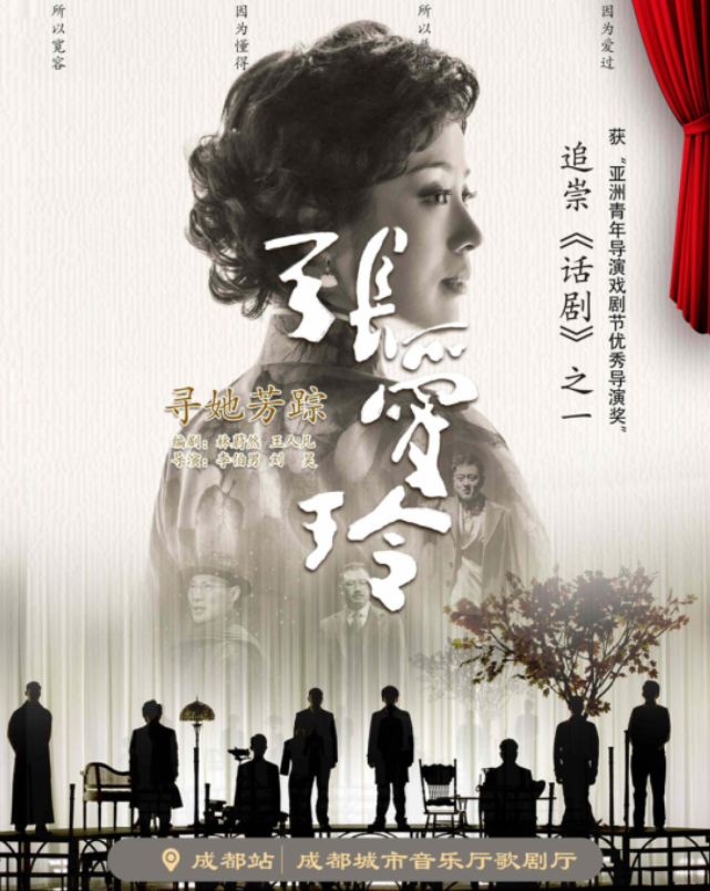 2025话剧《寻她芳踪张爱玲》成都站8月2-3日上演(演出时间表+门票预定)