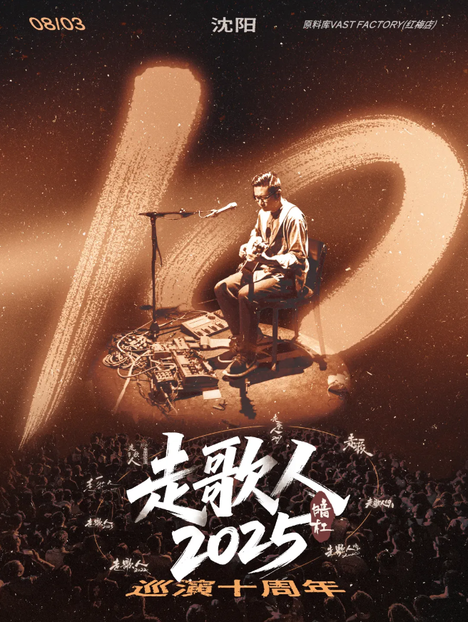 2025暗杠沈阳演唱会8月3日演出信息(亮点介绍、场馆、票价、购票链接)
