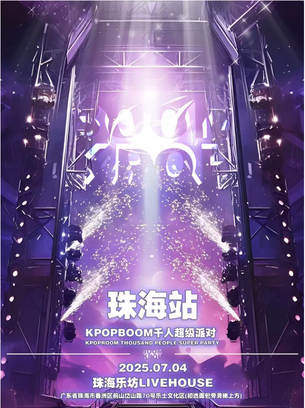 珠海kpopboom狂欢音乐节2025观演详情+购票信息(票价、订票链接)