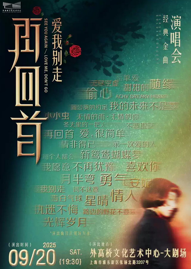再回首2我们的歌经典时代金曲演唱会上海站2025场次时间、曲目歌单、售票订票