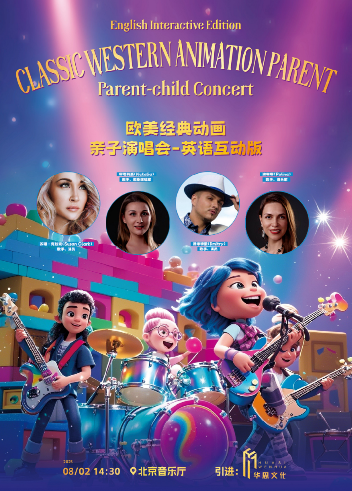 2025北京欧美经典动画亲子演唱会8月2日北京音乐厅门票、歌单、阵容
