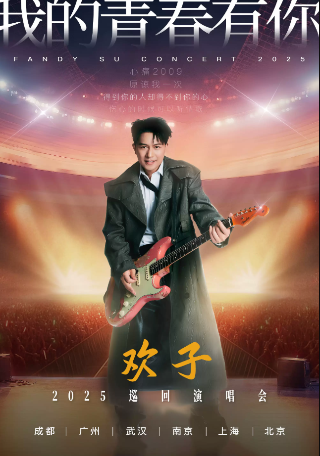 2025欢子成都演唱会7月19日定档开唱(附时间安排+门票票价+订票指南+演出亮点)