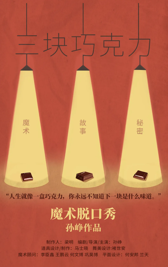 2025北京《三块巧克力》魔术脱口秀5月24日起奇妙开演!