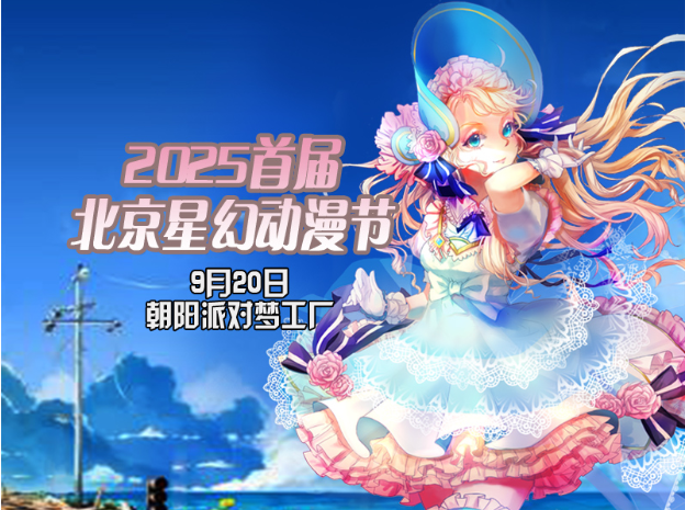2025首届北京星幻动漫节时间表及门票票价(附活动内容+游玩攻略+订票指南)