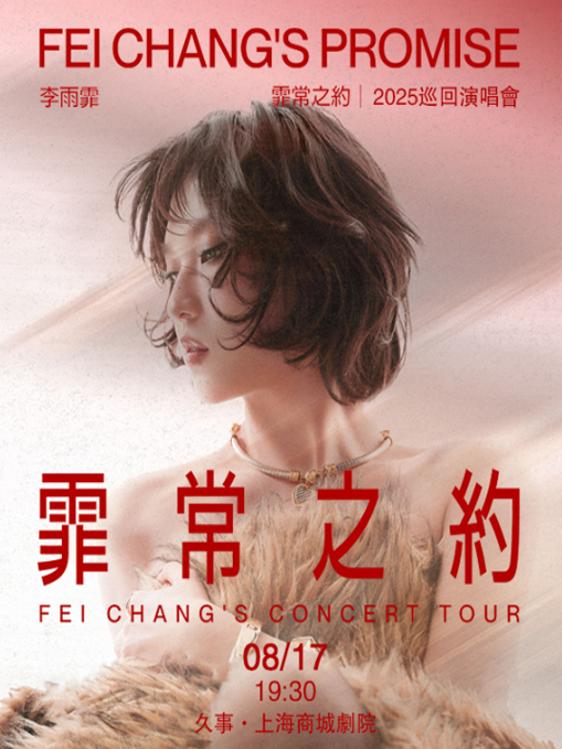 李雨霏上海巡演安排2025(时间+地点+门票价格)