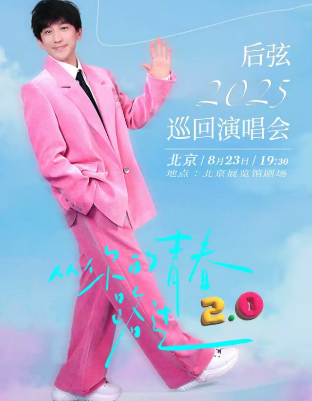 2025后弦北京演唱会8月23日上演(演出时间+门票开售)