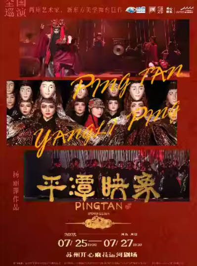 杨丽萍2025舞台剧《平潭映象》苏州站门票价格及剧目一览