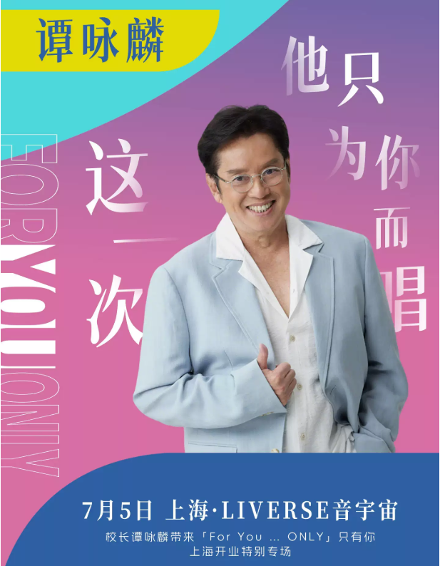 2025谭咏麟上海演唱会7月5日开唱!(时间+地点+门票票价+演出亮点+订票指南)