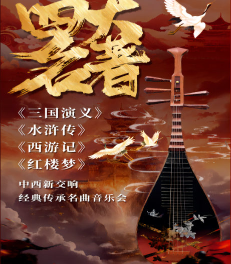 2025北京四大名著交响演唱会(演出时间+曲目歌单+购票一览)