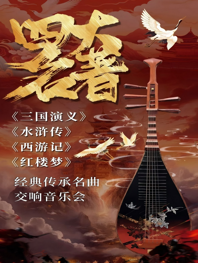 2025北京四大名著交响演唱会8月29日演出节目单【附地点+售票+订票】