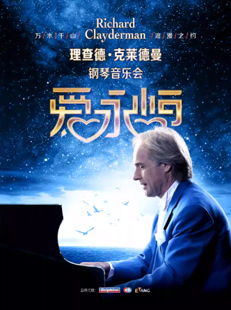 2026理查德克莱德曼钢琴音乐会上海站官宣1月1日（附门票开售+演出介绍）