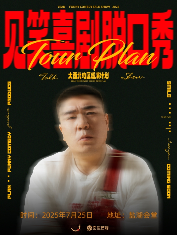 2025运城见笑喜剧脱口秀7月25日(附门票订票+演员介绍)