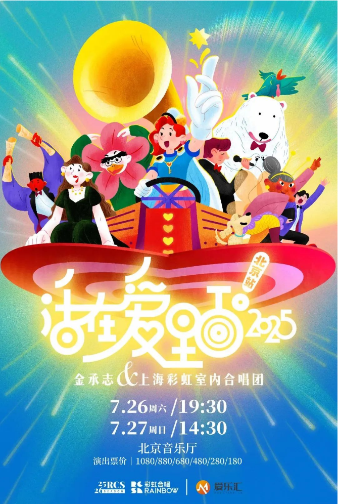2025金承志与上海彩虹室内合唱团音乐会北京站门票什么时间开售（附曲目）