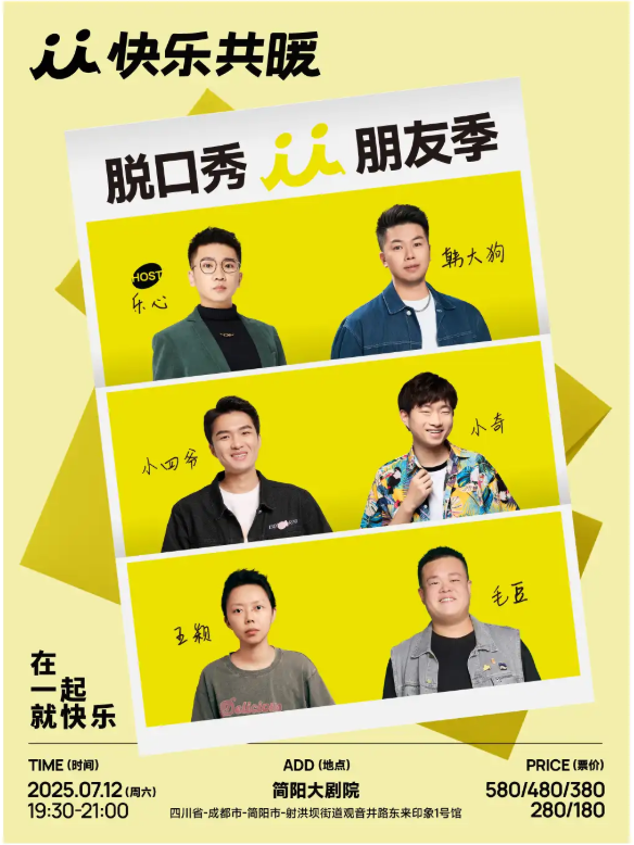 2025快乐共暖脱口秀朋友季成都站7月12日开演(时间+场次+卡司阵容+门票票价+购票攻略)