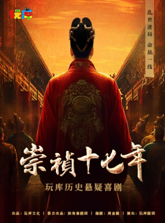 2025悬疑喜剧《崇祯十七年》上海站(演出时间+剧情介绍+在线订票)一览