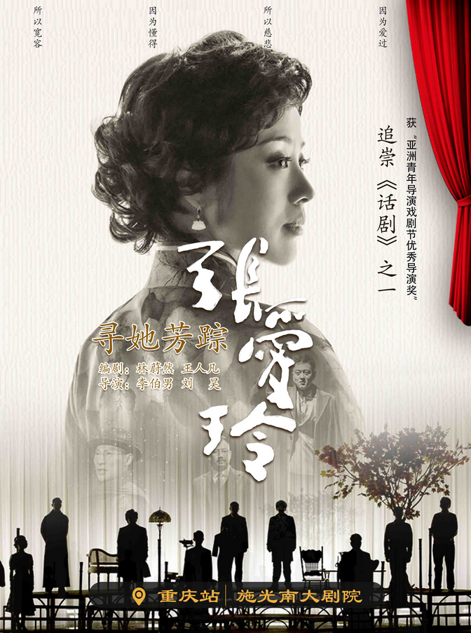 2025话剧《寻她芳踪张爱玲》重庆站（开演时间+票价+剧目介绍+订票平台）