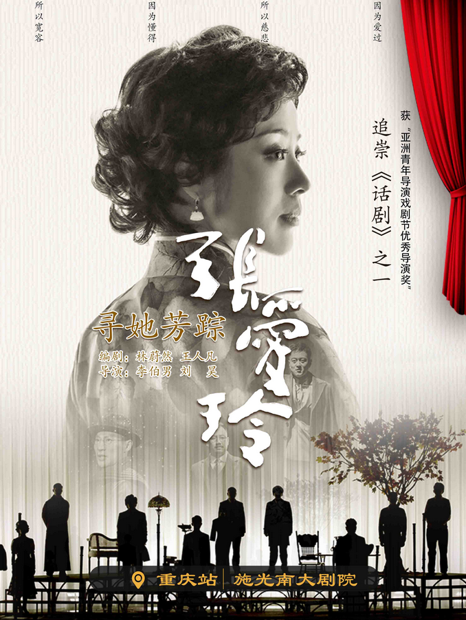 2025话剧《寻她芳踪张爱玲》重庆站官宣（附抢票链接）