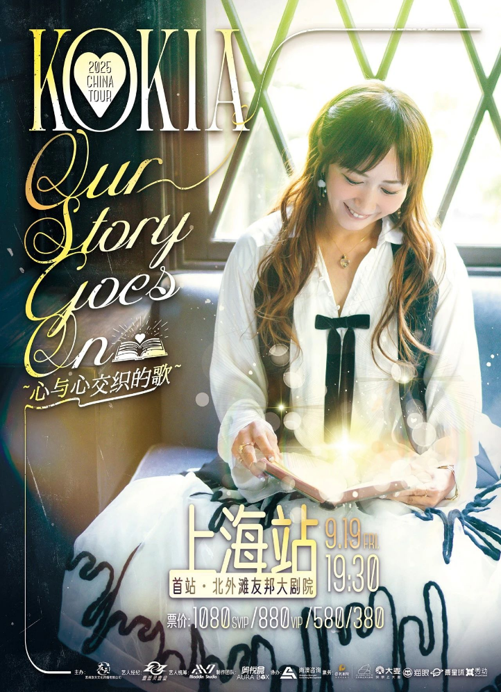 kokia心与心交织的歌巡演上海站2025演出购票攻略(时间+场次+票价)