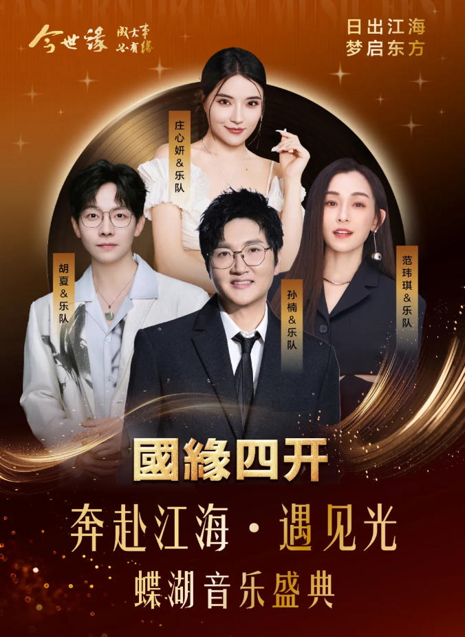 2025启东国缘四开蝶湖音乐盛典演出阵容介绍+座位图+歌单+门票购买