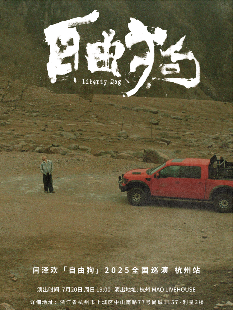 2025闫泽欢巡演杭州站7月20日演出信息一览(亮点介绍+购票链接+场馆)