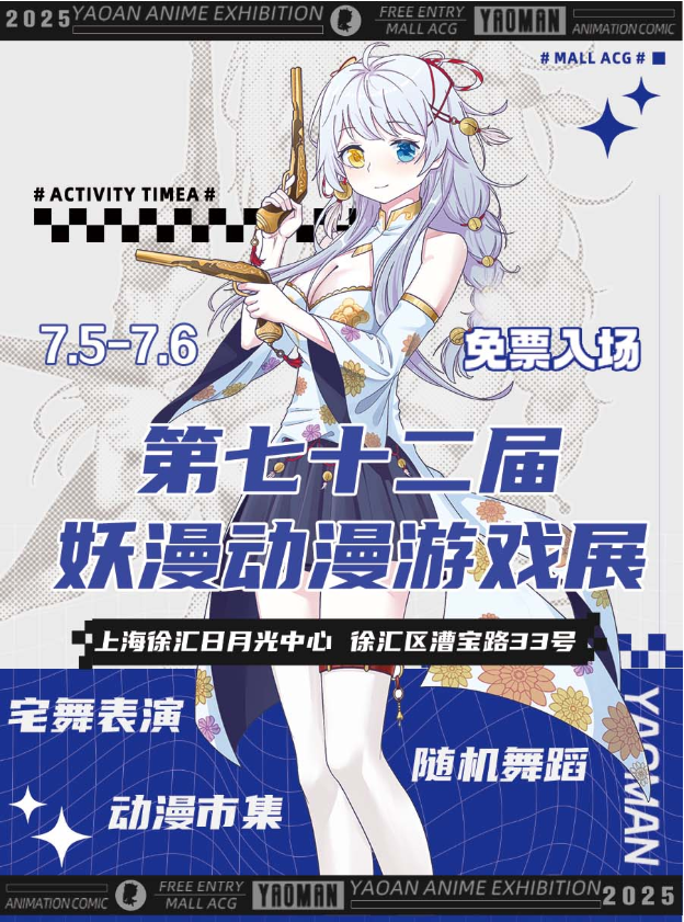 2025上海七十二届妖漫动漫游戏展时间表一览(介绍+票价+线上门票入口)