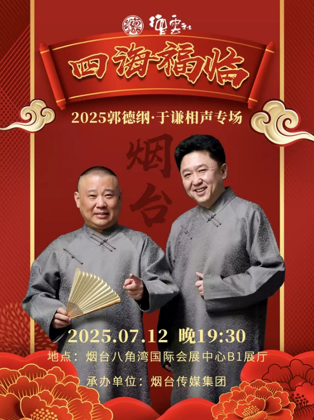 2025德云社郭德纲于谦相声专场烟台站7月12日演出(时间+场次+门票价格+购票指南)