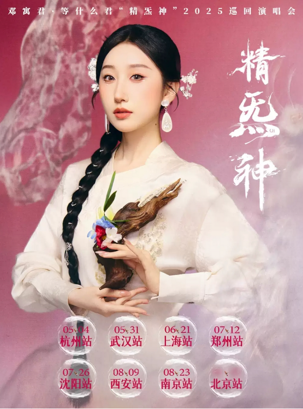 2025邓寓君沈阳演唱会嘉宾介绍+演出亮点+时间表+订票入口
