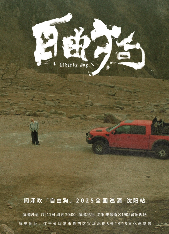 闫泽欢巡演沈阳站2025巡演时间表一览(附日程时间+门票订票)