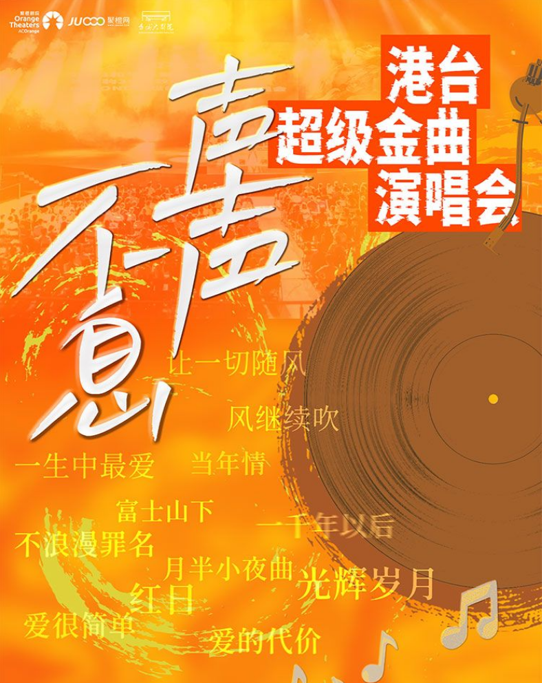 2025咸宁声声不息港台超级金曲演唱会7月26日咸宁香城大剧院（票价+曲目）