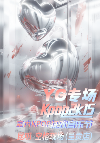 2025昆明kpop2015室内音乐节时间表一览(附活动攻略+门票订票)