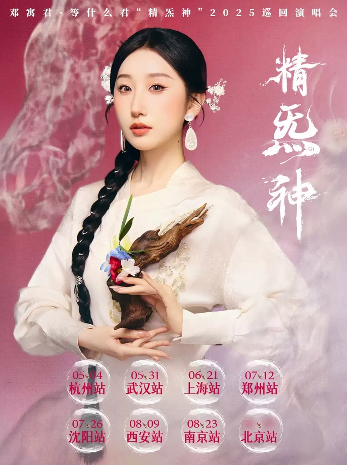2024邓寓君(等什么君)沈阳演唱会门票价格、时间、场馆信息一览