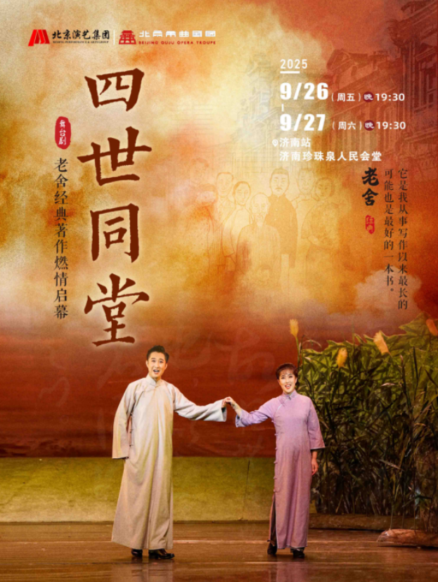 2025老舍经典作品《四世同堂》济南站演出时间表一览（附介绍+亮点+票价）