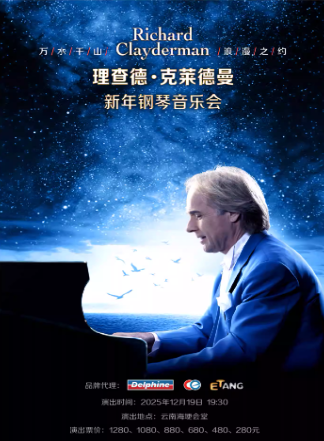 2025理查德克莱德曼昆明钢琴音乐会12月19日举办（附门票开售+演出介绍）