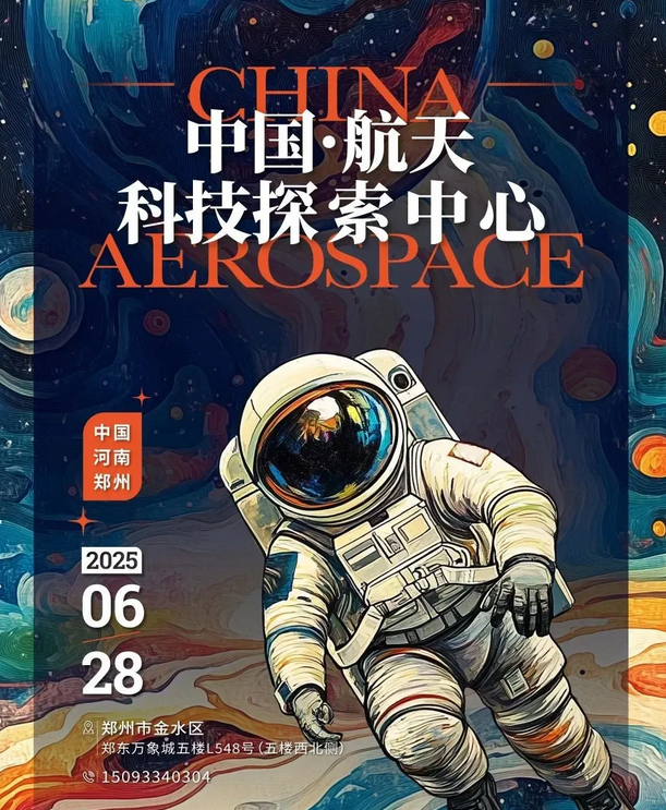 2025郑州中国航天科技探索中心展(开展时间+展览介绍+门票预约)信息一览