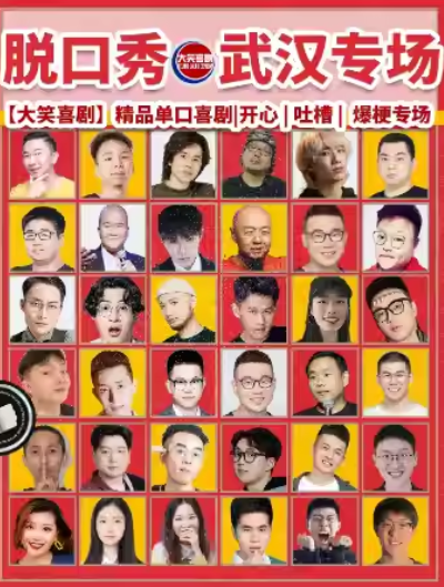 2025武汉大笑喜剧即兴之夜精品秀6-7月演出时间表(附门票预约+演员名单)