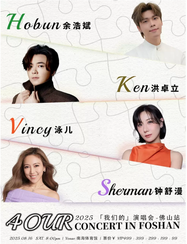2025钟舒漫/泳儿/洪卓立/余浩斌佛山我们的演唱会门票订购+时间+场馆