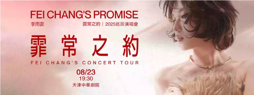 【官宣】2025李雨霏天津演唱会8月23日惊喜开唱!(附巡演时间表)