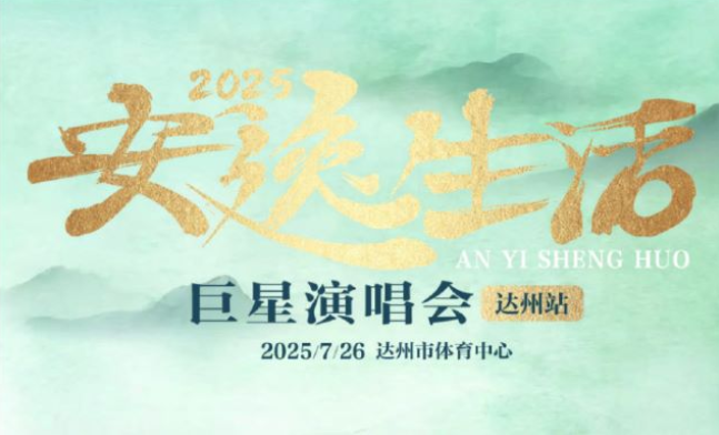2025达州安逸生活巨星演唱会7月26日(嘉宾阵容介绍+门票购买入口)