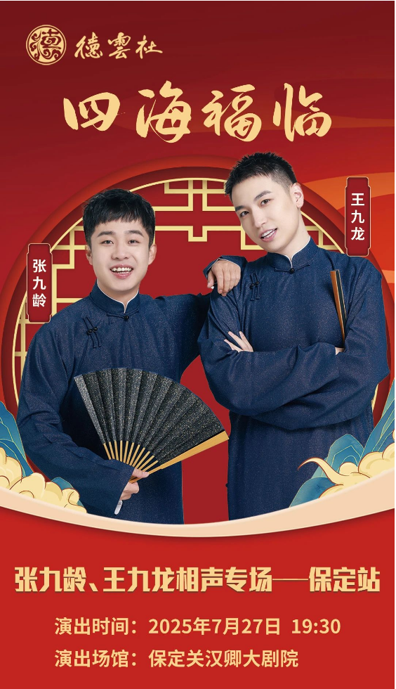 德云社张九龄王九龙保定相声专场2025演出地址、时间、购票、票价