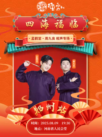 2025德云社孟鹤堂周九良相声专场郑州站时间票价一览(附售票订票+演出详情)